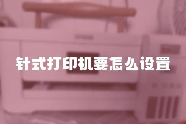 針式打印機要怎么設置