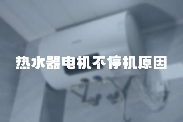 熱水器電機不停機原因
