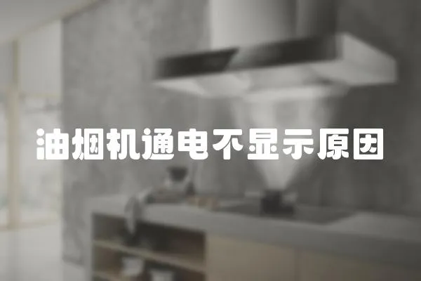 油煙機通電不顯示原因
