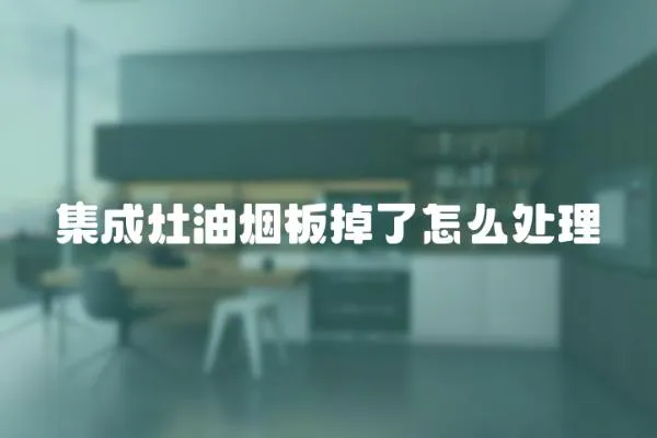 集成灶油煙板掉了怎么處理
