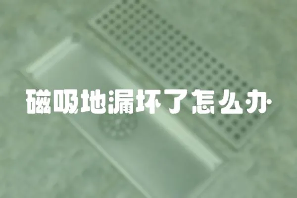 磁吸地漏壞了怎么辦