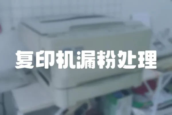 復印機漏粉處理