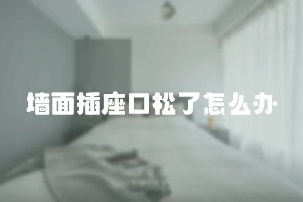 墻面插座口松了怎么辦