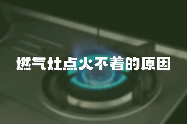 燃氣灶點火不著的原因