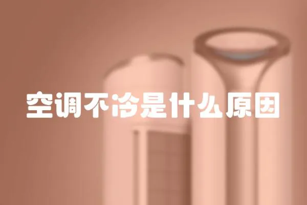 空調(diào)不冷是什么原因