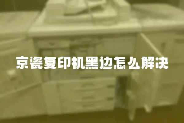 京瓷復印機黑邊怎么解決