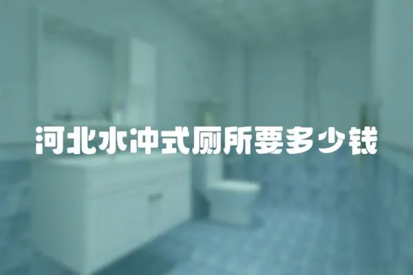 河北水沖式廁所要多少錢