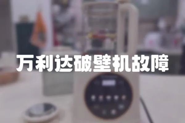 萬利達破壁機故障