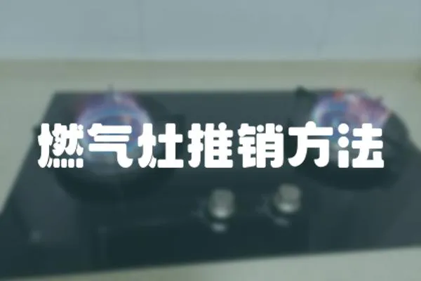 燃?xì)庠钔其N方法