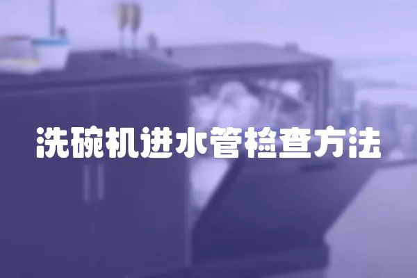 洗碗機進水管檢查方法