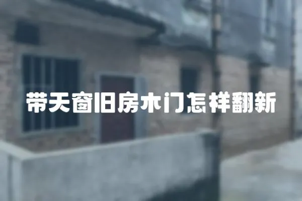 帶天窗舊房木門怎樣翻新