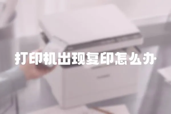 打印機(jī)出現(xiàn)復(fù)印怎么辦