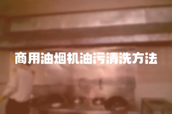 商用油煙機(jī)油污清洗方法