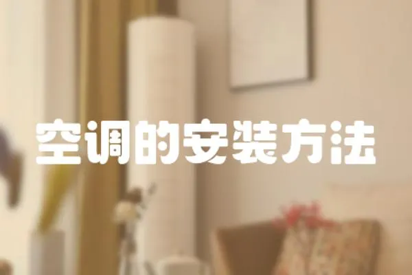 空調的安裝方法