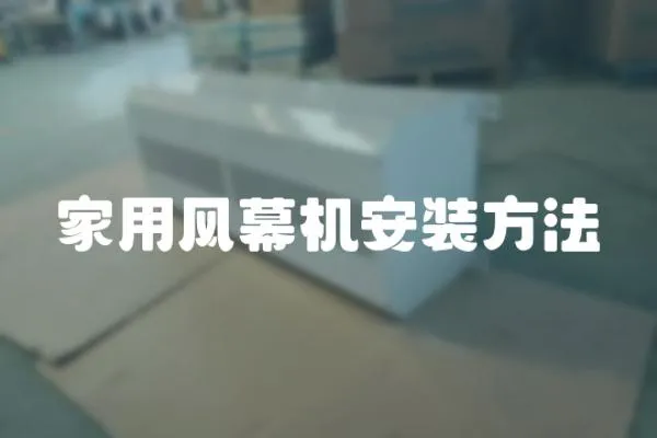 家用風幕機安裝方法