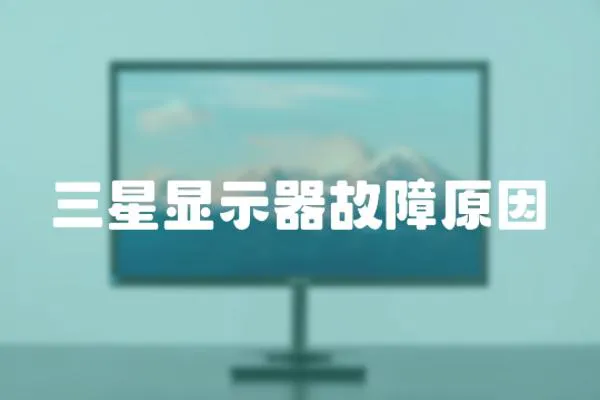 三星顯示器故障原因