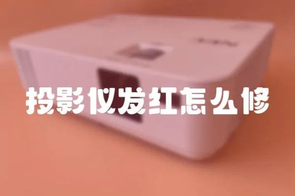 投影儀發(fā)紅怎么修