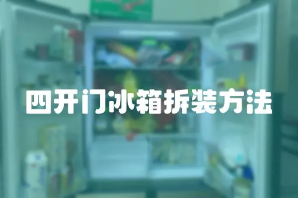 四開門冰箱拆裝方法