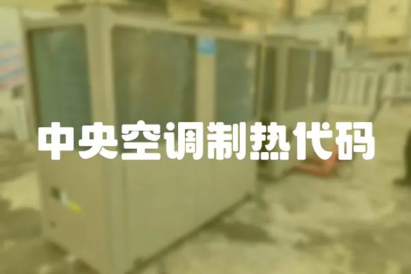 中央空調制熱代碼