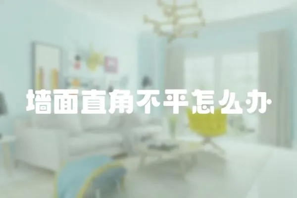 墻面直角不平怎么辦