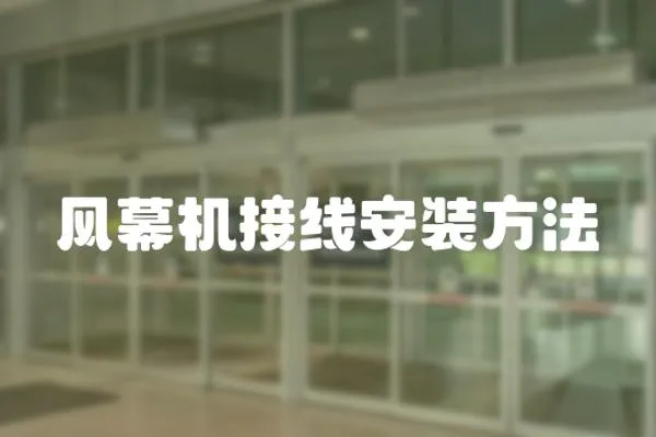 風幕機接線安裝方法