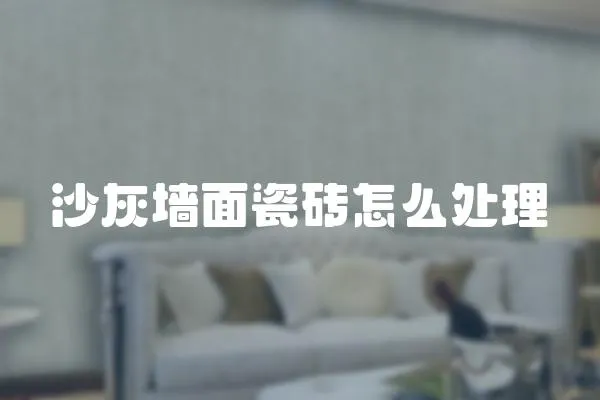 沙灰墻面瓷磚怎么處理