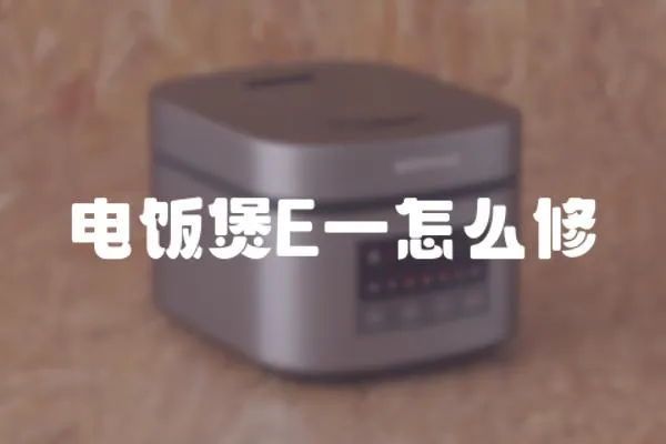 電飯煲E一怎么修