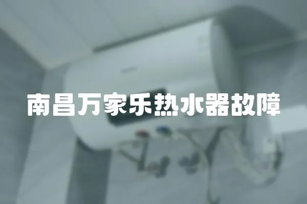 南昌萬家樂熱水器故障