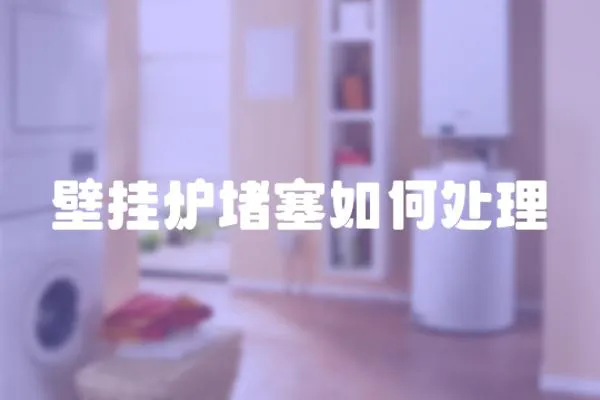 壁掛爐堵塞如何處理