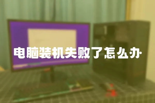 電腦裝機失敗了怎么辦