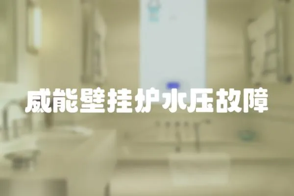 威能壁掛爐水壓故障