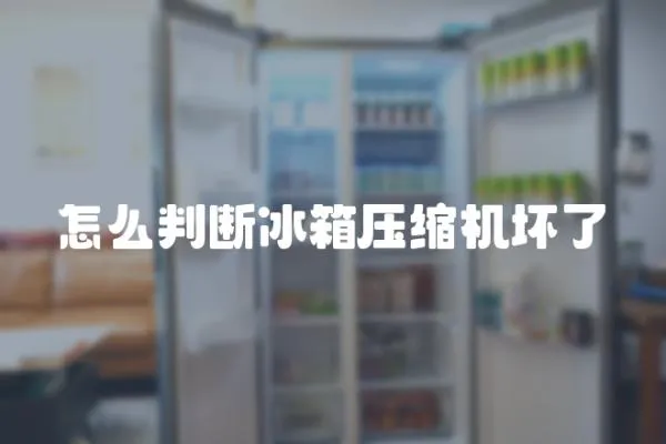 怎么判斷冰箱壓縮機壞了