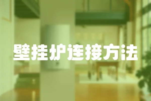壁掛爐連接方法