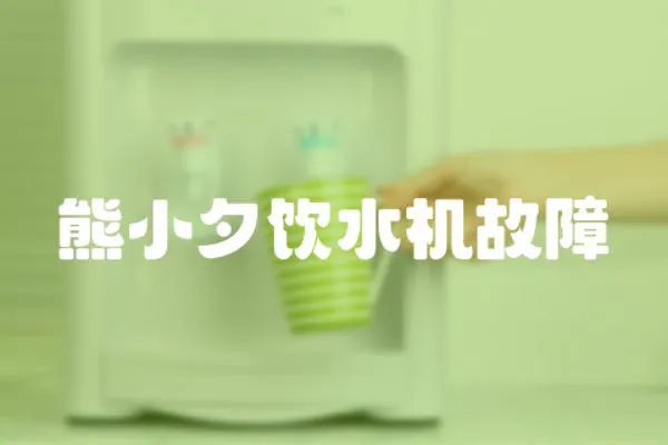 熊小夕飲水機故障