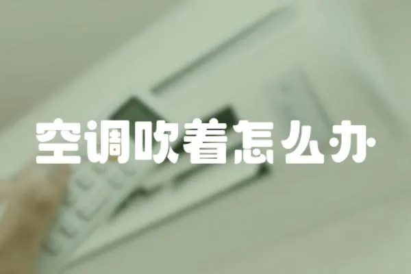 空調(diào)吹著怎么辦