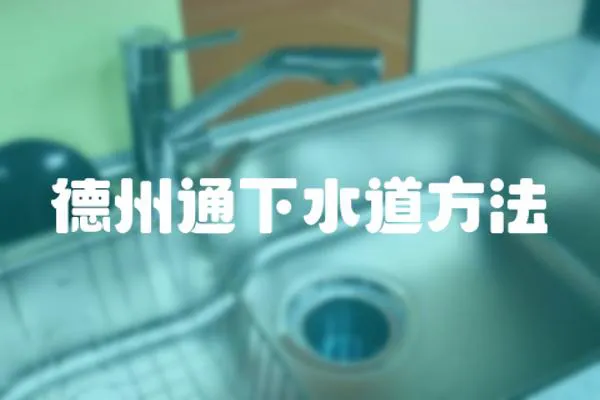 德州通下水道方法