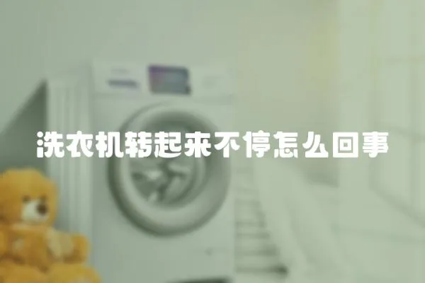 洗衣機轉起來不停怎么回事