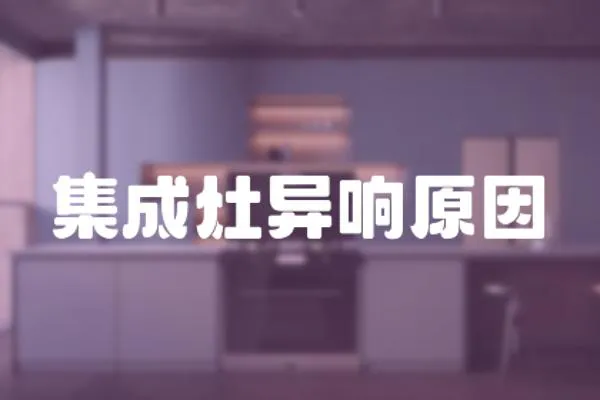集成灶異響原因