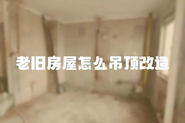 老舊房屋怎么吊頂改造