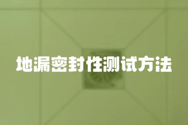 地漏密封性測試方法