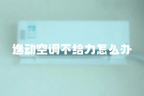 逸動空調(diào)不給力怎么辦