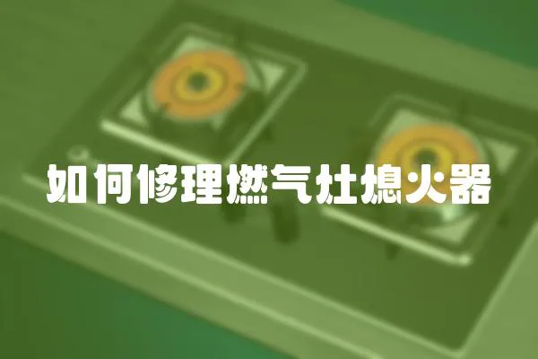 如何修理燃氣灶熄火器