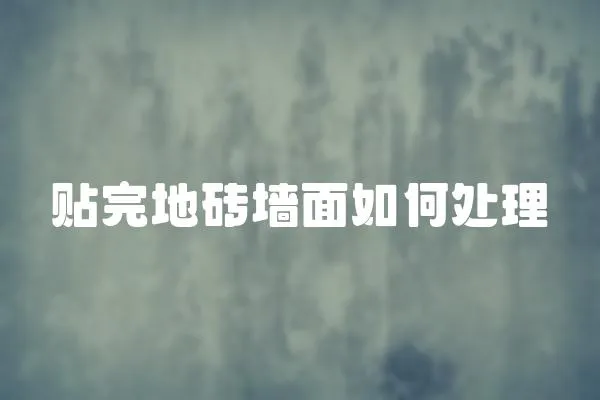 貼完地磚墻面如何處理