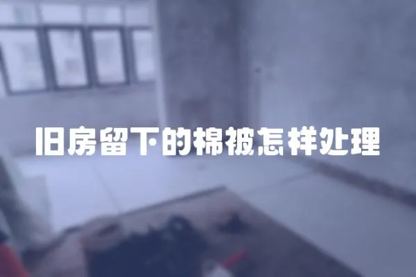 舊房留下的棉被怎樣處理