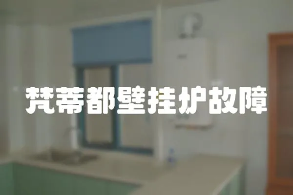 梵蒂都壁掛爐故障