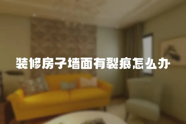 裝修房子墻面有裂痕怎么辦