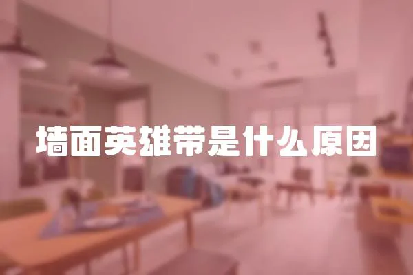 墻面英雄帶是什么原因