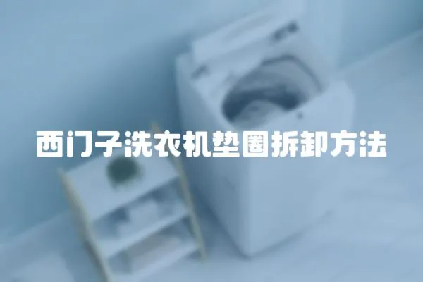 西門子洗衣機墊圈拆卸方法