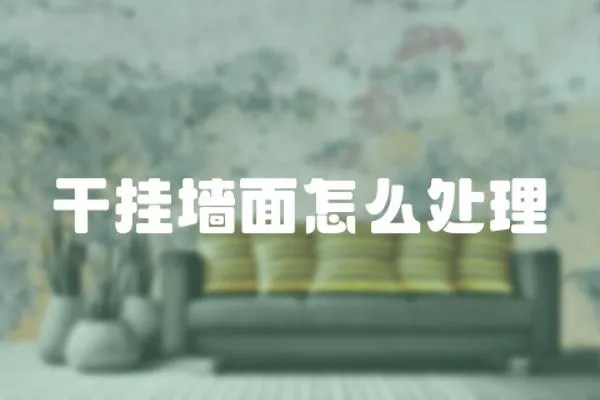 干掛墻面怎么處理