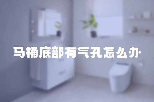 馬桶底部有氣孔怎么辦